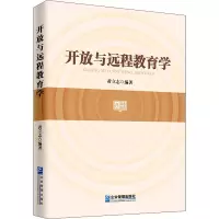醉染图书开放与远程教育学9787516418567