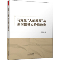 醉染图书马克思"人的解放"与新时期核心价值教育9787201171326
