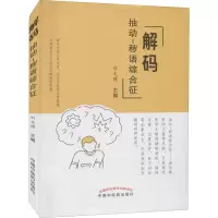 醉染图书解码抽动-秽语综合征9787513269292