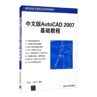 醉染图书中文版AUTOCAD 2007基础教程9787302126584