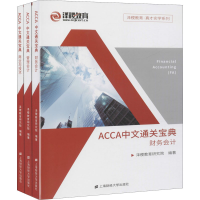 醉染图书ACCA中文通关宝典(全3册)978756480