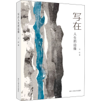 醉染图书写在人生的边缘9787517844099