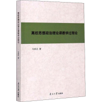 醉染图书高校思想政治理论课教学过程论9787310059652