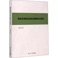 醉染图书高校思想政治理论课教学过程论9787310059652