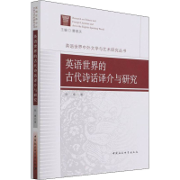 醉染图书英语世界的古代诗话译介与研究9787520383905