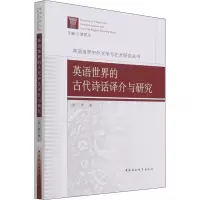 醉染图书英语世界的古代诗话译介与研究9787520383905