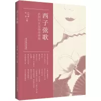 醉染图书西子弦歌——杭州妇女运动故事集9787517841425