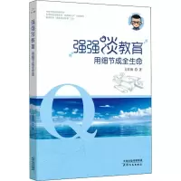 醉染图书强强谈教育 用细节成全生命9787201175812