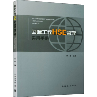 醉染图书国际工程HSE管理实用手册9787112263097