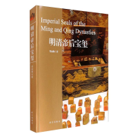 醉染图书明清帝后宝玺9787513413190