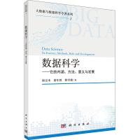 醉染图书数据科学——它的内涵、方法、意义与发展9787030692887