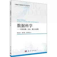 醉染图书数据科学——它的内涵、方法、意义与发展9787030692887