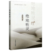 醉染图书绝地牲灵 大字版9787500296539