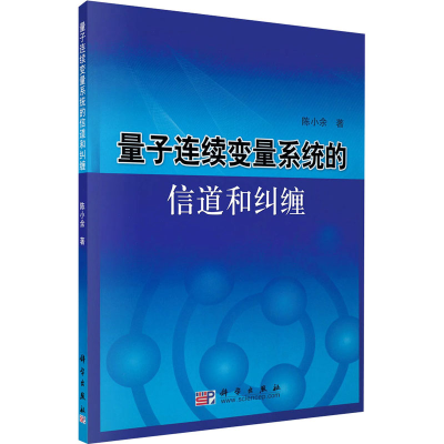 醉染图书量子连续变量系统的信道和纠缠9787030274113