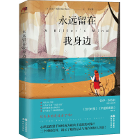 醉染图书永远留在我身边9787514386844