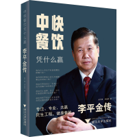 醉染图书中快餐饮凭什么赢 李平金传9787308207805