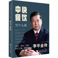 醉染图书中快餐饮凭什么赢 李平金传9787308207805