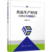 醉染图书食品生产经营法律必知300问9787121446