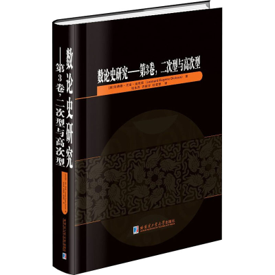 醉染图书数论史研究——第3卷,二次型与高次型9787560396859