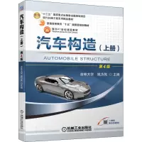 醉染图书汽车构造(上册) 第4版9787111683575