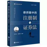 醉染图书律师眼中的注册制与券法/国浩法律文库9787519747459