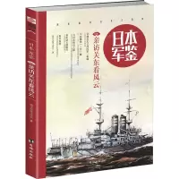 醉染图书日本军鉴 006 亲访关东看风云9787516815632