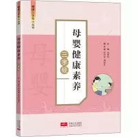 醉染图书母婴健康素养三字经9787510179211
