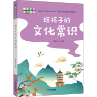 醉染图书给孩子的文化常识9787548463443