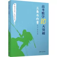 醉染图书高考数学10天突破 三角与向量9787302566465