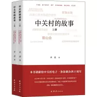 醉染图书中关村的故事(全2册)9787512679719