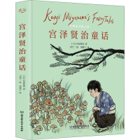 醉染图书宫泽贤治童话9787568291965