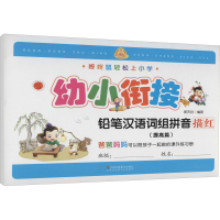 醉染图书铅笔汉语词组拼音描红(提高篇)9787558024269