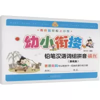 醉染图书铅笔汉语词组拼音描红(提高篇)9787558024269