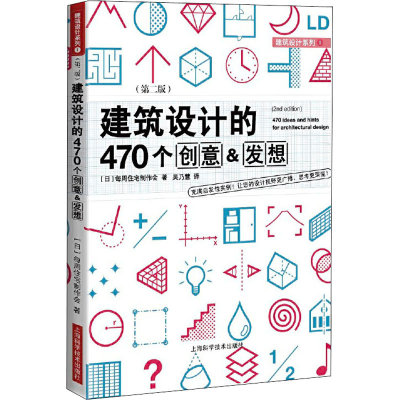 醉染图书建筑设计的470个创意&发想(第2版)9787547850770