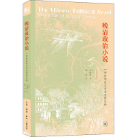 醉染图书晚清政治小说 一种世界文学类型的迁移9787108064967