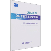 醉染图书2020年全国水利发展统计公报9787517099963