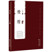 醉染图书敦煌/百花中篇小说丛书9787530680612