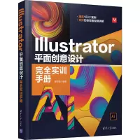 醉染图书Illustrator平面创意设计完全实训手册9787302573517