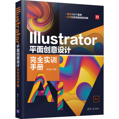 醉染图书Illustrator平面创意设计完全实训手册9787302573517