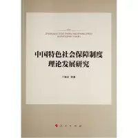醉染图书中国特色社会保障制度理论发展研究9787010524