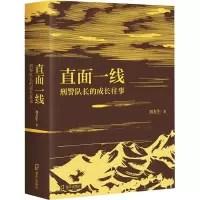 醉染图书直面一线 队长的成长往事9787550729858
