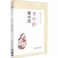 醉染图书李中梓解9787521428650