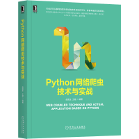 醉染图书Python网络爬虫技术与实战9787111674115