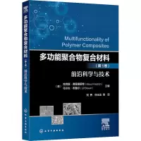 醉染图书多功能聚合物复合材料(卷) 前沿科学与技术9787125178