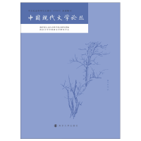 醉染图书中国现代文学论丛9787305240003