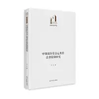 醉染图书中国保险资金运用的法律研究9787519458928