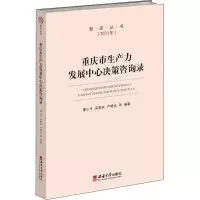 醉染图书重庆市生产力发展中心决策咨询录9787569711578