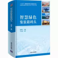 醉染图书智慧绿色集装箱码头9787302567295