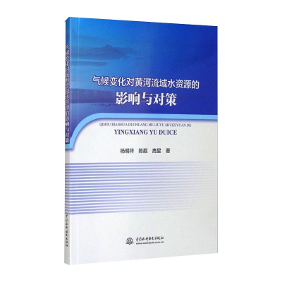 醉染图书气候变化对黄河流域水资源的影响与对策9787517094814