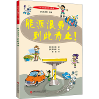 醉染图书能源浪费,到此为止!9787543981997